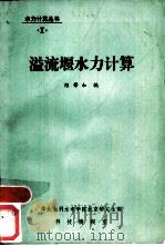 溢流堰水力计算（1983 PDF版）