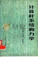 计算杆系结构力学（1982 PDF版）
