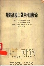 钢筋混凝土强度问题新论（1982 PDF版）