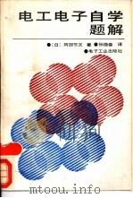 电工电子自学题解（1984 PDF版）