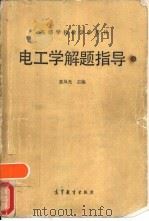 电工学解题指导（1987 PDF版）