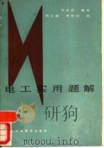 电工实用题解（1986 PDF版）