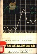 旋转式机器基础（1980 PDF版）