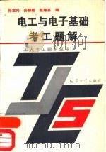 电工与电子基础考工题解（1992 PDF版）