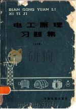 电工原理习题集  下（1981 PDF版）