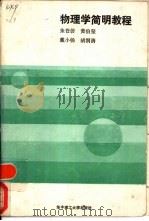 物理学简明教程（1989 PDF版）