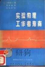 实验物理工作者指南（1987 PDF版）