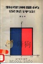 物理测量的误差评定（1993 PDF版）