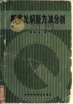 概率论解题方法分析（1986 PDF版）