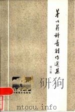 茅以升科普创作选集  2（1986 PDF版）
