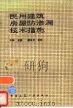 民用建筑房屋防渗漏技术措施（1996年10月第1版 PDF版）