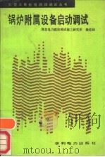 锅炉附属设备启动调试（1990 PDF版）