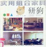 实用组合家具（1988 PDF版）