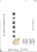 家具制图习题（1984 PDF版）
