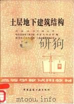 土层地下建筑结构（1982 PDF版）