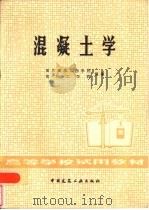 混凝土学（1981 PDF版）