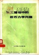 水工建设中的岩石力学问题（1976 PDF版）
