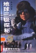 地球三极探秘（1997 PDF版）