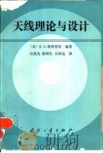 天线理论与设计（1992 PDF版）