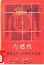 内燃机  活塞式及复合式发动机原理（1987 PDF版）