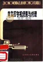 中文打字机使用与修理 1981 PDF电子版封面 15196·055 沈荣贵,滕起泉编著