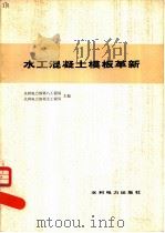 水工混凝土模板革新（1978 PDF版）