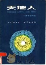 天地人  宇宙的简史（1986 PDF版）
