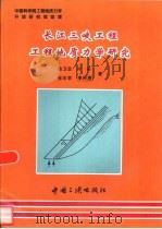 长江三峡工程工程地质力学研究（1996 PDF版）