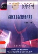 水利水电工程系统分析与决策 1999 PDF电子版封面 7801253388 糜莺英主编
