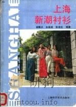上海新潮衬衫（1989 PDF版）