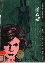 连衣裙（1990 PDF版）
