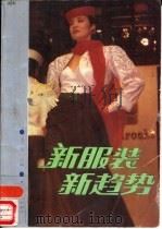 新服装·新趋势（1989 PDF版）