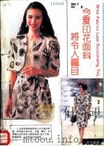 今厦印花面料将今人瞩目 1990 PDF电子版封面 7501908001
