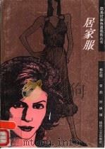 居家服（1990 PDF版）