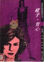 裙子  背心（1990 PDF版）