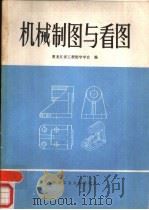 机械制图与看图（1985 PDF版）