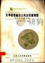 自学函授画法几何及机械制图（1986 PDF版）