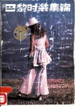 巴黎时装集锦（1986 PDF版）