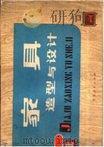 家具造型与设计（1979 PDF版）