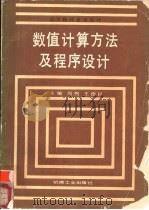 数值计算方法及程序设计（1989 PDF版）