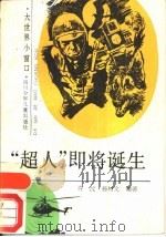 “超人”即将诞生（1989 PDF版）