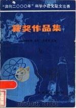 奔向2000年科学小论文征文比赛获奖作品集（1986 PDF版）
