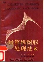 计算机图形处理技术（1988 PDF版）