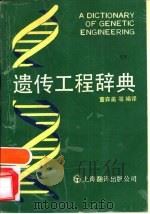遗传工程辞典（1991 PDF版）