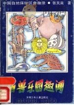 百兽乐园趣闻（1988 PDF版）