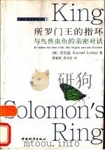 所罗门王的指环  与鸟兽虫鱼的亲密对话（1998 PDF版）