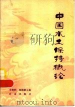 中国水土保持概论 1982 PDF电子版封面 16144·2494 辛树帜,蒋德麒主编