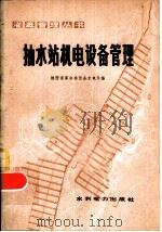 抽水站机电设备管理（1978 PDF版）