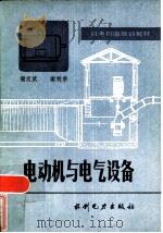 电动机与电气设备（1985 PDF版）