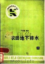 农田地下排水（1986 PDF版）